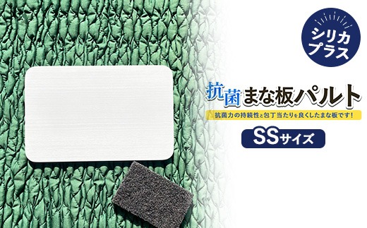 抗菌まな板パルトシリカプラスSSサイズ ※離島への配送不可