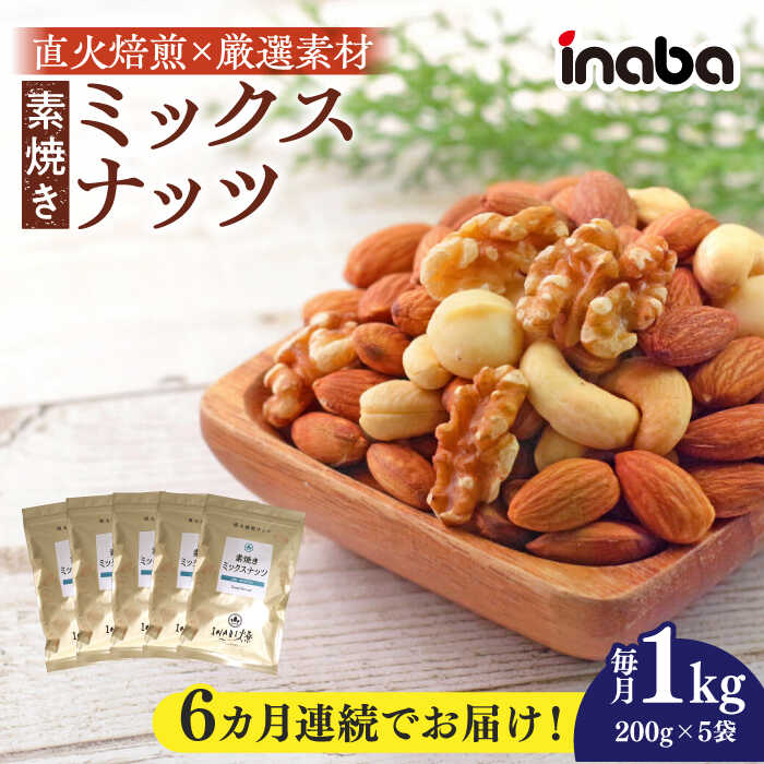 【ふるさと納税】【6回定期便】ミックスナッツ inaba 素焼き ミックスナッツ 1kg 小分け 健康 素材 ナッツ アーモンド カシューナッツ マカダミアナッツ くるみ おつまみ おやつ いなば ロースト 素材の味 ワイン ビール ウイスキー つまみ 岐阜市 / 稲葉ピーナツ[ANCS007]