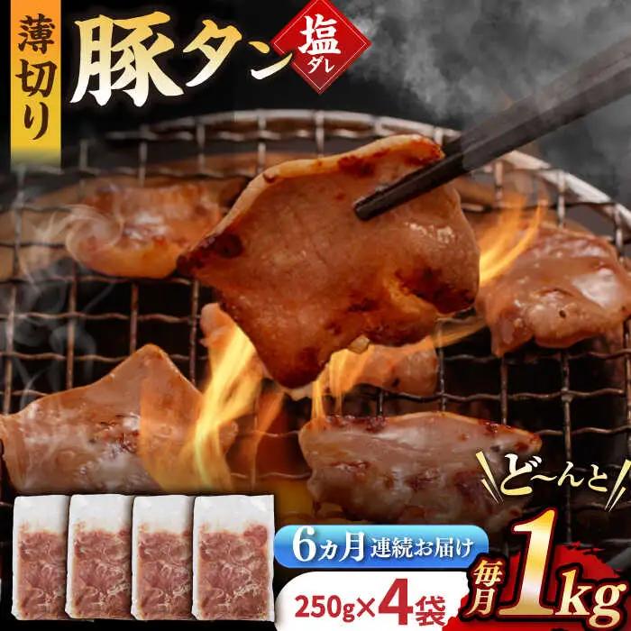 【6回定期便】【塩だれ】九州産 豚タン 毎月250g×4袋 （計6kg）長与町/岩永ホルモン [EAX168] 国産 スライス 焼肉