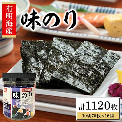 ふるさと納税 高知市 【毎月定期便】◆かね岩海苔 九州有明海産味のり 1120枚(70枚×16個)全12回