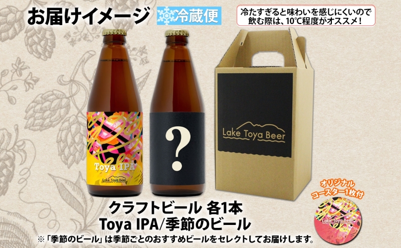 洞爺湖 発 クラフトビール Toya IPA ＆ 季節限定 330ml 各1本 コースター1枚付 Lake Toya Beer 飲み比べ 酒 発泡酒 ビール アルコール 飲みやすい  家飲み 宅飲み 