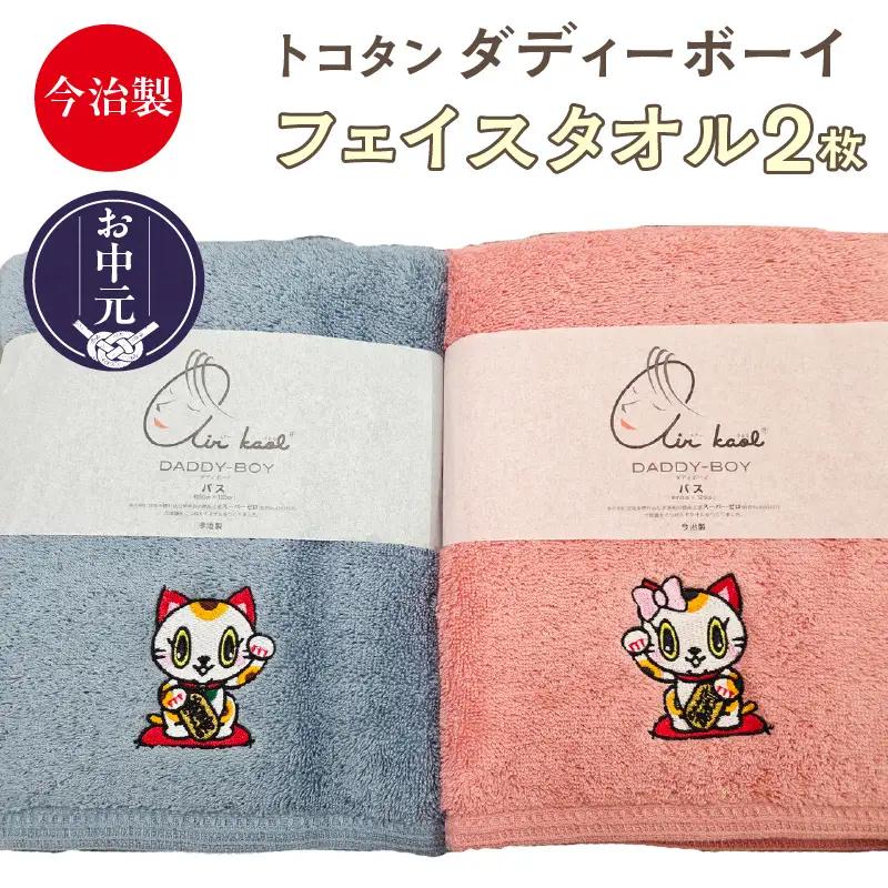 【お中元 外熨斗対応可能】今治製【エアーかおる】トコタン バスタオル【ダディーボーイ】（2枚セット）