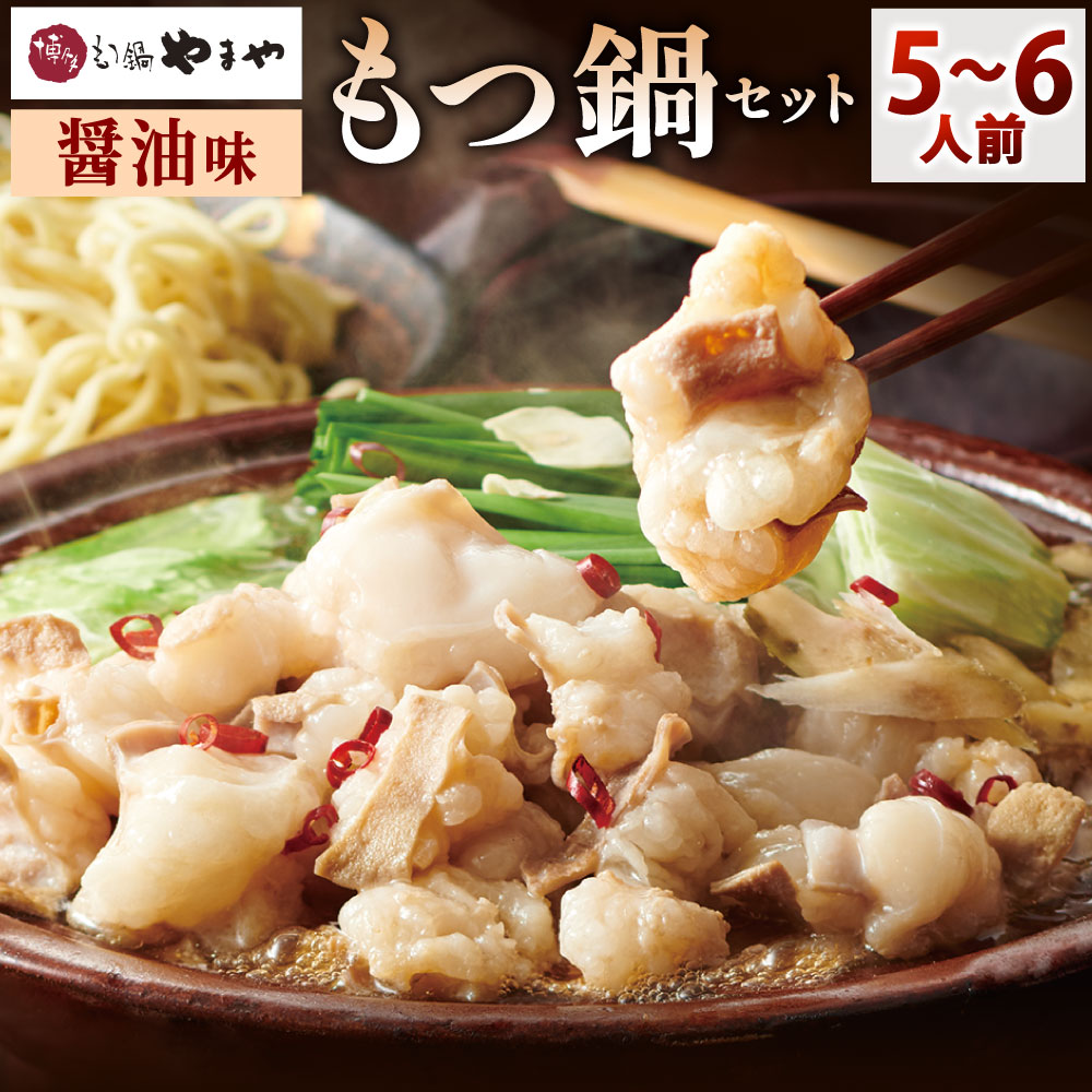 【ふるさと納税】博多もつ鍋やまや もつ鍋セット あごだし醤油味 5～6人前 鍋 牛もつ 国産牛小腸 スープ付き ちゃんぽん麺付き 薬味付き ホルモン モツ 牛ホルモン しょうゆ 博多 福岡県産 九州産 国産 冷凍