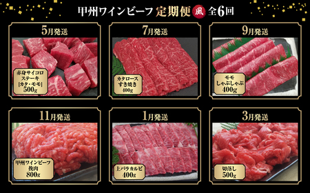 JAS認証 甲州ワインビーフ 定期便【風】 定期便 6回 すき焼き しゃぶしゃぶ 焼肉 小林牧場 甲州牛 国産 赤身 肉 牛肉 ビーフ 切り落とし ステーキ ひき肉 挽肉 サイコロステーキ 肩ロース 