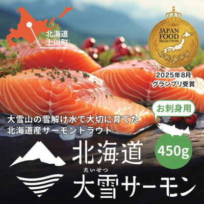 【ふるさと納税】大雪山連峰の雪どけ水で育てた北海道大雪サーモン刺身用 (450g/900g/1.5kg 1回～)【配送不可地域：離島】【G1450039】