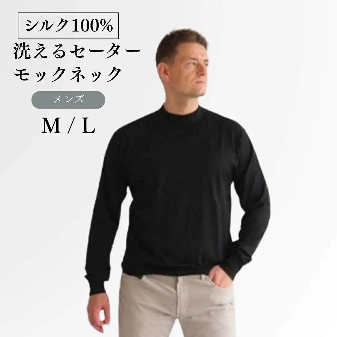 洗える シルクセーター モックネック ( ネイビー M ) ニット メンズ