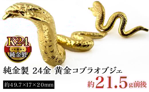 純金製 24金 黄金コブラオブジェ ALPBK121