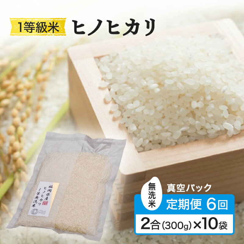 【ふるさと納税】定期便 6回 米 1等級米 一粒からこだわる 真空パック無洗米 ヒノヒカリ 2合（300g）×10袋 お米 コメ お楽しみ 6ヶ月 令和7年度産