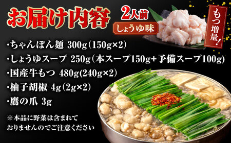 【もつ240g増量！】博多 もつ鍋 おおやま 醤油味 2人前  [ADBQ004]  もつなべ