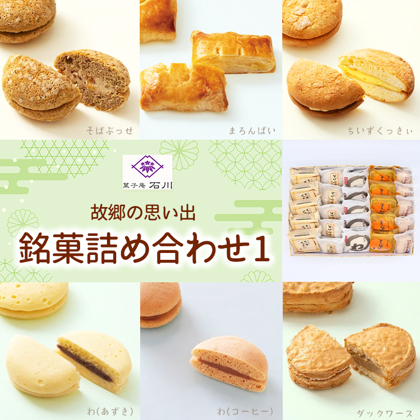菓子 故郷の思い出 銘菓詰合せ1 菓子庵石川 ｜ 伊那 ふるさと納税 故郷 洋菓子 甘い 創業 老舗 思い出 オリジナル おやつ お菓子 信州【022-27】