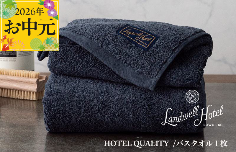 【お中元対応】Landwell Hotel バスタオル 1枚 ネイビー【ギフト 贈り物 TVで紹介 大阪 泉佐野 大阪府 泉佐野市】