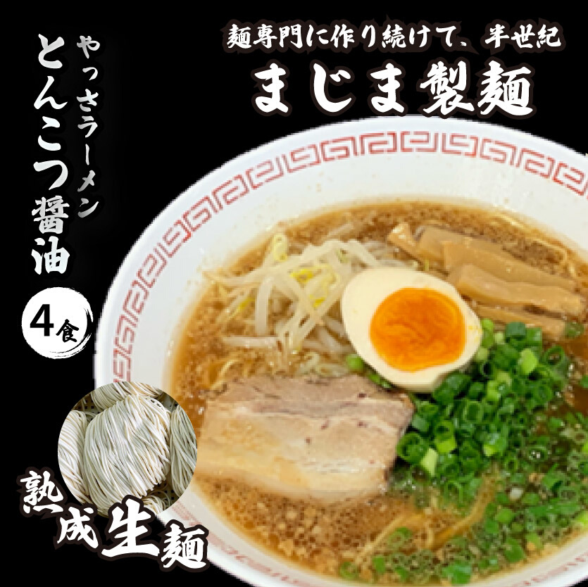 三原やっさラーメン 4食入り とんこつ醤油 熟成生縮れ? まじま製麺 とんこつ?油ラーメン 拉麺 お取り寄せ ギフト 009001