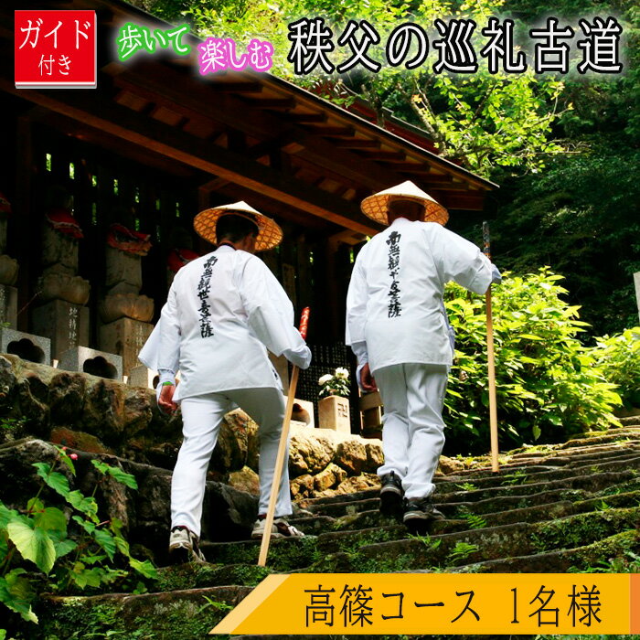 【ふるさと納税】No.622 ガイド付き！歩いて楽しむ秩父の巡礼古道「高篠コース」 ／ チケット ウォーキング 歩く 楽しむ お寺巡り ジオサイト 歴史 文化 和銅黒谷駅 四万部寺 真福寺 常泉寺 金昌寺 送料無料 埼玉県