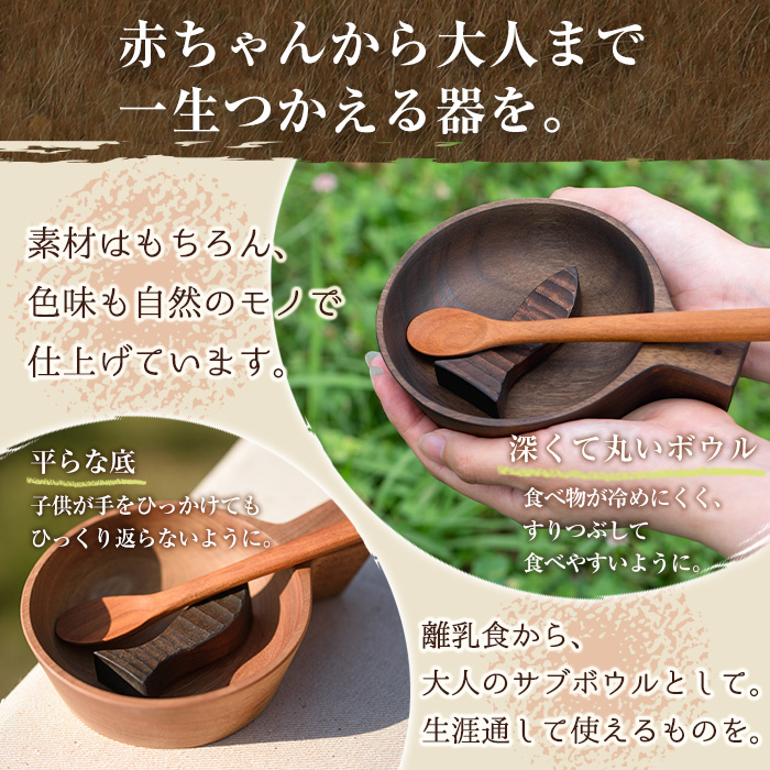 No.1128 木製ベビーボウルセット＜こげ茶＞日本製 草木染 工芸品 キッチン 食器 カトラリー お食い初め【GURI工房】