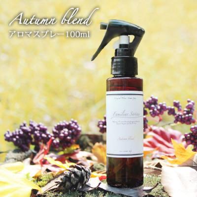 ふるさと納税 尾張旭市 easeアロマスプレー Autumn blend 100ml　あたたかみのある樹木系・柑橘系の香り