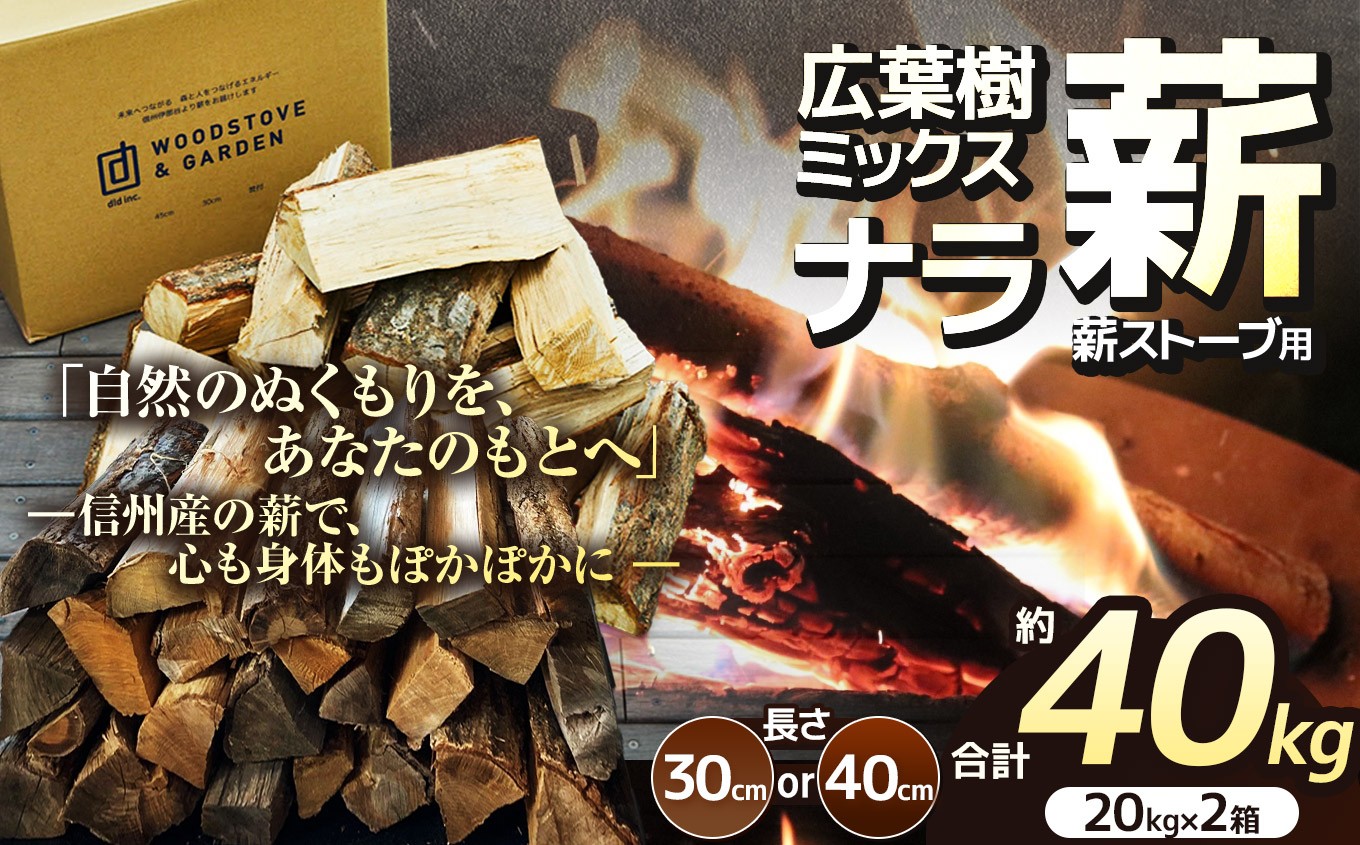 
            薪 乾燥 ・選べる種類 広葉樹 ミックス ナラ 薪 選べる長さ 30cm 40cm（ 20kg × 2箱 セット ）| ディーエルディー dld 薪 自然乾燥 すぐ使える 太割 結束無 長さ 30cm 薪ストーブ 伊那市 長野県 信州 (016-14) (014-46) (020-42) (017-12)
          