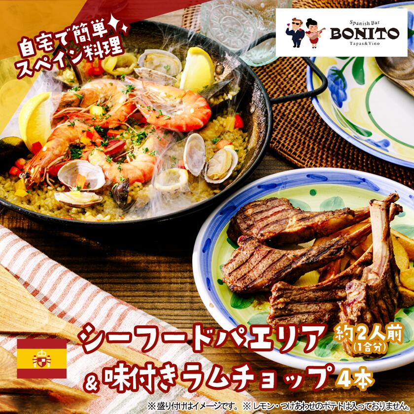 【ふるさと納税】シーフードの手ぶらでパエリア&BONITO特製味付きラムチョップ4本セット | 茨城県 つくば市 手軽 便利 簡単 料理 ぱえりあ BBQ キャンプ パーティー パック ラム肉 おつまみ おかず