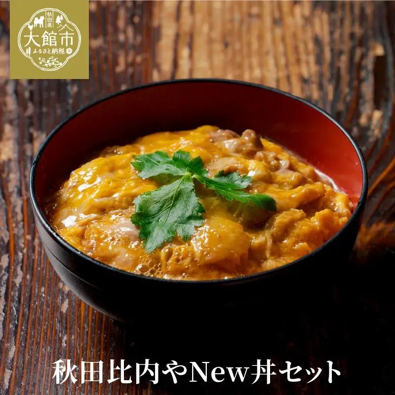 秋田比内やNew丼セット　【90P2808】