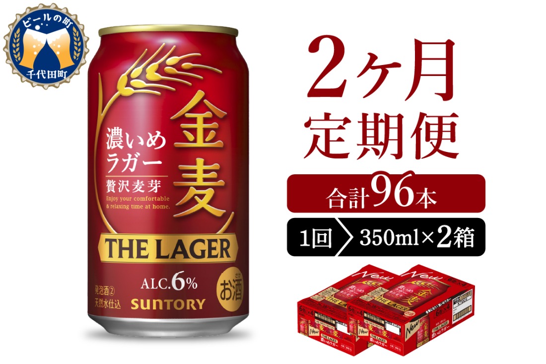 【2ヵ月定期便】2箱セット  金麦〈ザ・ラガー〉　350ml×24本 2ヶ月コース(計4箱) 【サントリービール】群馬県 千代田町 ※沖縄・離島地域へのお届け不可　県産品 国産発泡酒 350ml発泡酒 味わい発泡酒 アルコール 定番 酒 お酒 サントリー お中元 贈答発泡酒 お歳暮 お正月 贈り物 天然水発泡酒 宅飲み ※沖縄・離島配送不可 