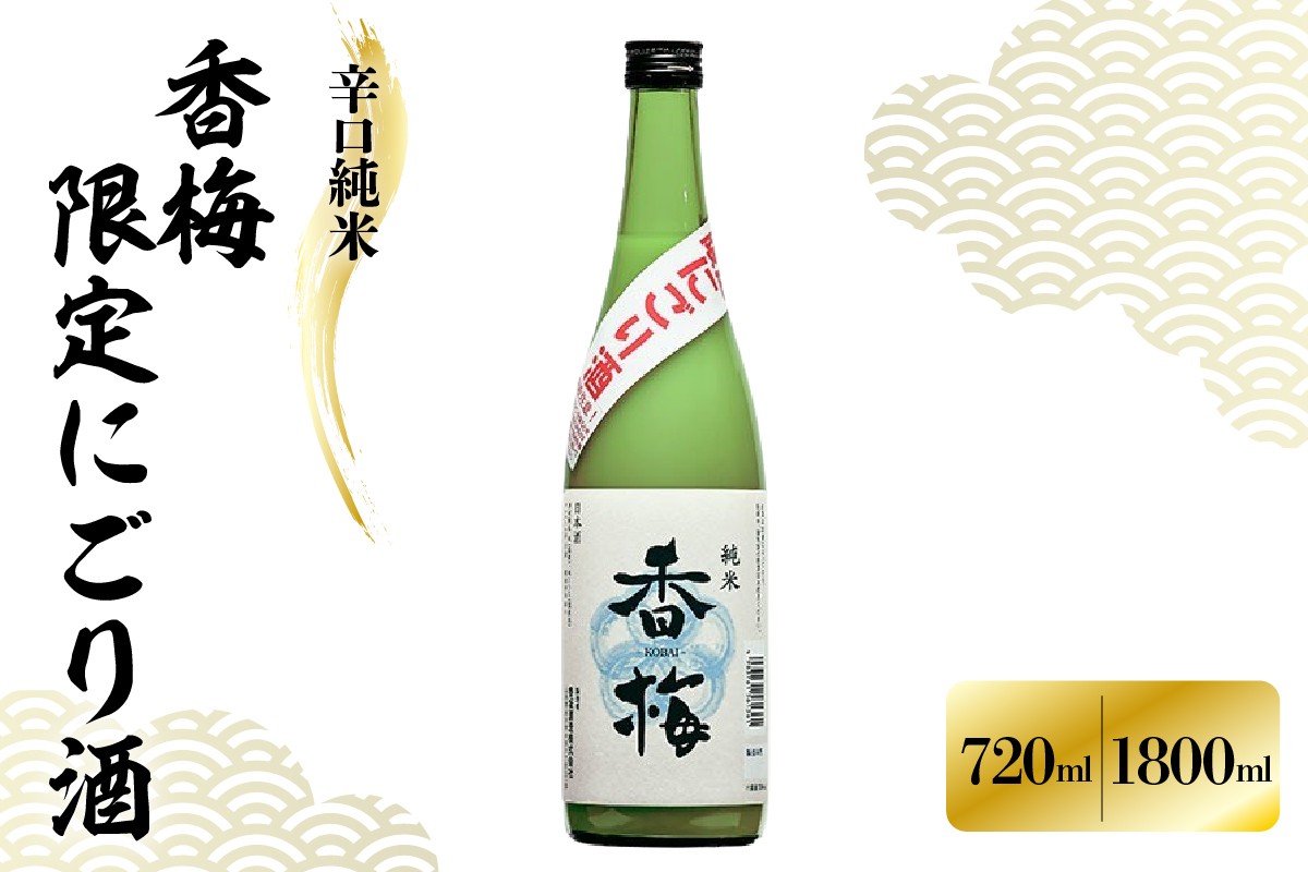 
                  日本酒 辛口純米 香梅 限定 にごり酒 720ml または 1,800ml 辛口 純米酒 しぼりたて 本生 生酒 酒 お酒 地酒 香坂酒造 山形県 米沢市
                