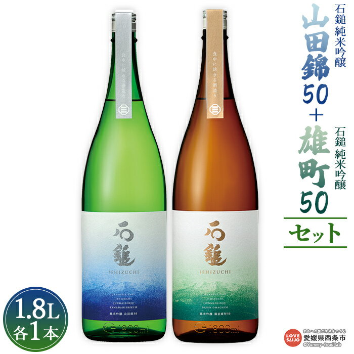 【ふるさと納税】＜石鎚 純米吟醸 山田錦50 1.8L＋石鎚 純米吟醸 雄町50 1.8Lセット＞※入金確認後、準備でき次第順次出荷します。米 酒 お酒 食中酒 アルコール 日本酒 有限会社塩正商店 愛媛県 西条市 【常温】
