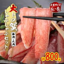 【ふるさと納税】大トロ蟹しゃぶしゃぶセット　800g6L〜8L【配送不可地域：離島】【1145312】