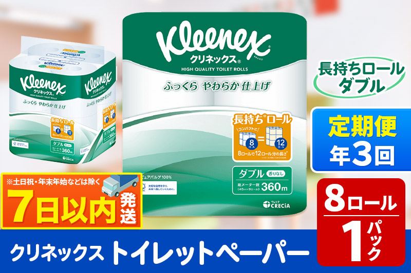 《4ヶ月ごとに3回お届け》定期便 トイレットペーパー クリネックス ダブル 長持ち 8ロール×1パック 秋田市オリジナル