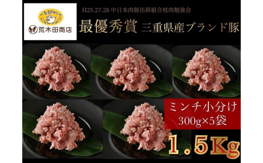 
【三重県産銘柄豚】小分けミンチ　300g×5　計1.5kg　大容量
