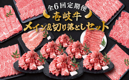 【全6回定期便】 壱岐牛 黒毛和牛 メイン 万能 切り落とし セット 約7kg 《壱岐市》【土肥増商店】 長崎 壱岐産 牛肉 ステーキ しゃぶしゃぶ 食べ比べ [JDD034] 冷凍配送 黒毛和牛 A5ランク 252000 252000円 しゃぶしゃぶ用 切り落とし 九州