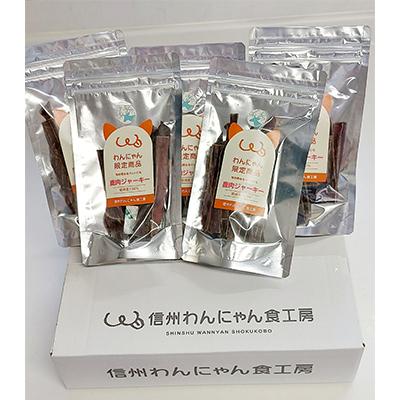 ふるさと納税 小諸市 ペットの信州産鹿肉ジャーキー 5袋セット