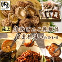 【ふるさと納税】 極上 清助 肉厚どんこ乾椎茸 と 旨煮椎茸の詰め合わせ / 伊豆 国産 肉厚 大粒 しいたけ シイタケ 椎茸 干し椎茸 干ししいたけ どんこ 香信 こうしん スライス 甘煮 甘辛煮 食べ比べ セット 詰め合わせ お取り寄せ 静岡 静岡県 伊豆市 [021-002]