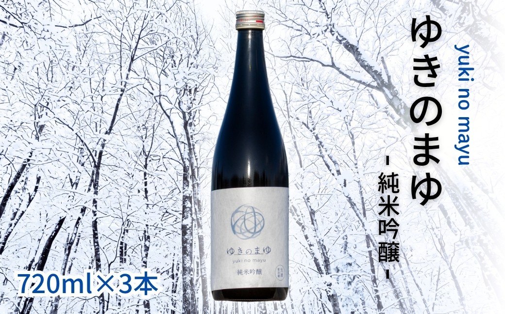 
                  日本酒 純米吟醸 ゆきのまゆ 720ml × 3本 生酒 苗場酒造 新潟 | 清酒 お酒 酒 さけ 地酒 四合瓶 お取り寄せ 人気 おすすめ 贈り物 贈答 プレゼント ギフト 父の日 新潟県 津南町
                