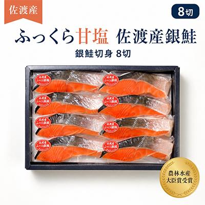 ふるさと納税 佐渡市 【佐渡産】ふっくら銀鮭 切り身 <8切> 甘塩仕立て　農林水産大臣賞受賞(SAD50)