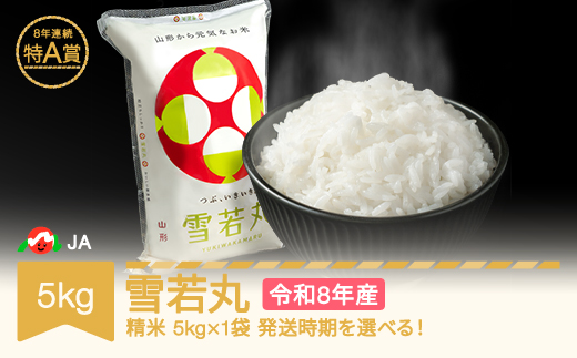 【先行予約】新米 米 5kg 5kg×1 雪若丸 精米 米 令和8年産 2027年3月下旬 ja-ywxxb5-s3c