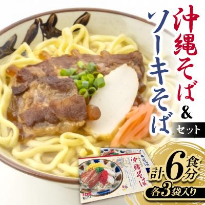ふるさと納税 名護市 沖縄そば&amp;ソーキそばセット 6食分(3袋入り×2箱)