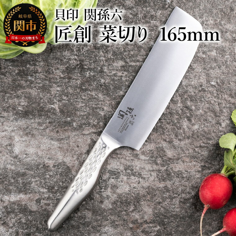 【ふるさと納税】＜オールステンレス包丁・食洗機可・一体構造＞ ■ 関孫六　匠創 菜切り 165mm ◇ 貝印