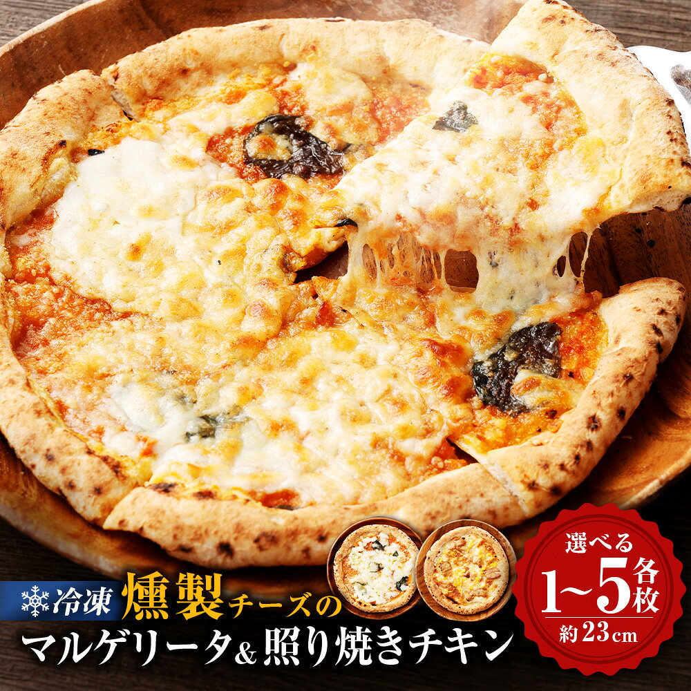 【ふるさと納税】 もちもち 冷凍ピザ 燻製チーズのマルゲリータ・燻製チーズの照り焼きチキン 約23cm 【選べる枚数】 ( 各1枚 / 各2枚 / 各3枚 / 各4枚 / 各5枚 ) 冷凍 マルゲリータ ナポリピザ マルゲリータピザ チーズ 鹿児島県 薩摩川内市 送料無料
