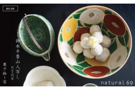 【波佐見焼 利左エ門窯】 御本手魯山人写し 菓子鉢1客【natural69】 [QA22]