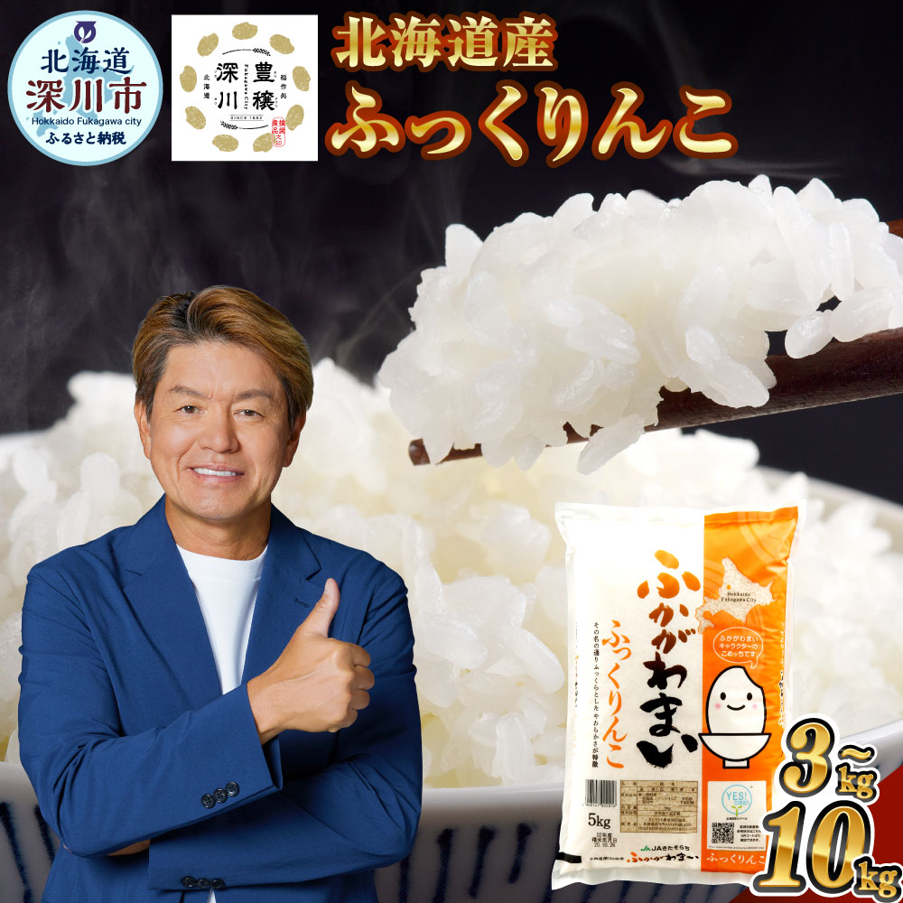 【ふるさと納税】【令和7年産】＜選べる内容量・配送月＞北海道深川産 ふっくりんこ 普通精米 計3kg（1kg×3袋） / 5kg×1袋 / 計10kg（5kg×2袋） 白米 精米 お米 米 こめ コメ ご飯 ごはん ライス おにぎり 弁当 北海道産 国産 北海道 深川市 送料無料