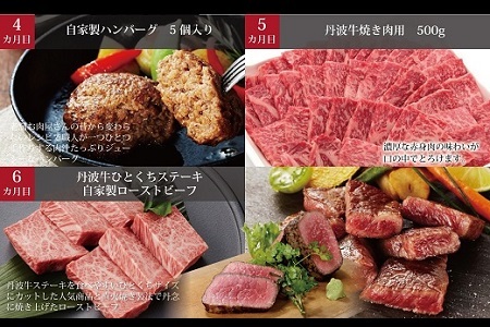 【6回定期便】丹波牛を味わう定期便 6カ月連続 定期便 ( 定期便 和牛 黒毛和牛 京都 丹波 丹波牛 牛肉 すき焼き 焼肉 しゃぶしゃぶ 鍋 ステーキ A5 サーロイン ローストビーフ ハンバーグ 