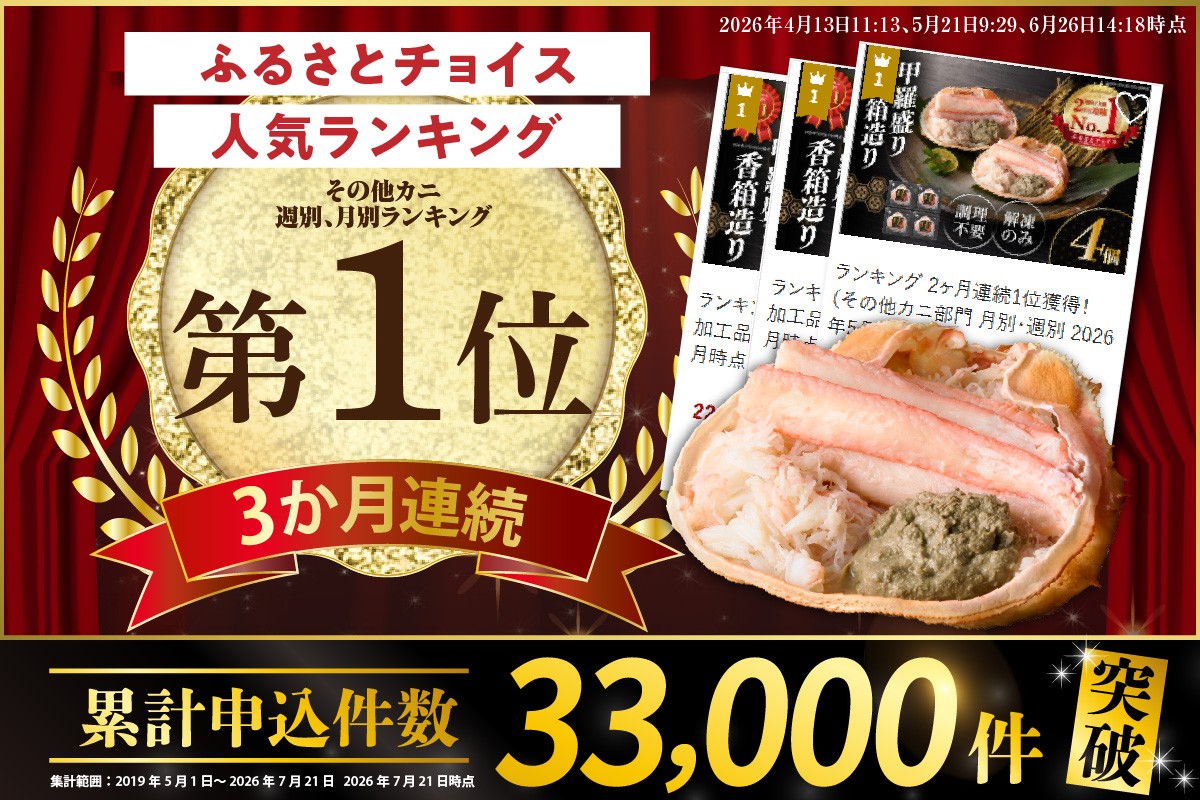皆様のおかげで その他カニ部門ランキングにて月別・週別3か月連続1位を獲得しました！
※2026年4月、5月、6月時点