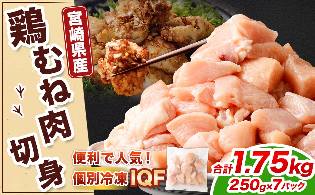 
                  ＜宮崎県産若鶏ムネ切身IQF 1.75kg （250g×7袋）>翌月末迄に順次出荷 鶏肉 肉 お肉 ムネ むね肉 ムネ肉 若鶏 鶏むね肉 チキン 冷凍 九州産 国産 宮崎県 高鍋町
                
