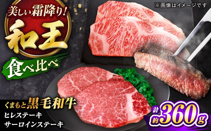 
                  【令和8年度熊本地震復興支援】くまもと黒毛和牛 ｢和王｣ ヒレステーキ ・ ｢和王｣サーロインステーキ 食べ比べセット 計約360g (各1枚) / 牛肉 和王 黒毛和牛 ヒレ サーロイン 熊本県 菊陽町 【菊池地域農業協同組合】 [BHBQ022]
                
