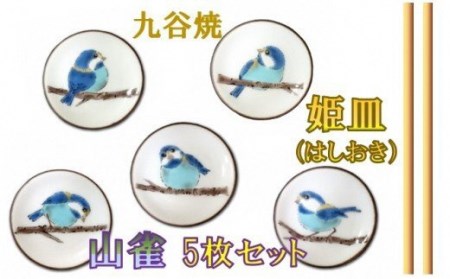 【九谷焼】姫皿（はしおき）山雀 5枚セット 箸置き 打田平太郎商店