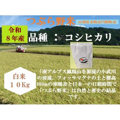 ふるさと納税 韮崎市 つぶら野米　コシヒカリ　10kg(白米10kg)