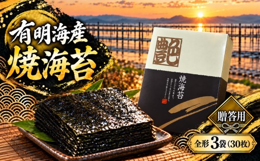 【贈答用】有明海産　焼海苔　全形　3袋（30枚） 海苔 のり ノリ 焼のり 焼きのり 焼海苔 焼き海苔 乾燥海苔 乾燥のり 板海苔 有明海 有明海産 有明産 全形 海産物 熊本県 玉名市