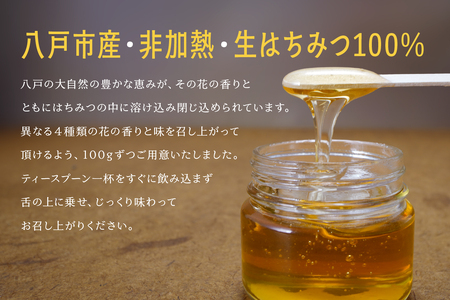 八戸杉村養蜂場 八戸はちみつ物語 お楽しみ4種類セット 【八戸市産・非加熱・生はちみつ100％】 アカシア シナノキ オオハンゴンソウ くろはなえんじゅ 100g 4個 合計 400g 瓶詰め 青森県