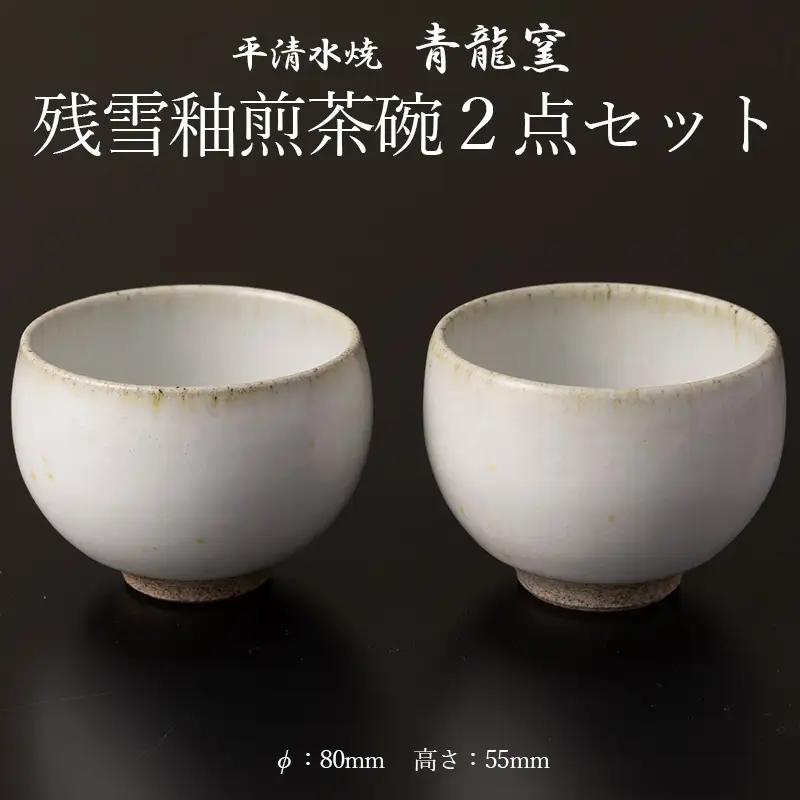残雪釉煎茶碗２点セット(φ80mm 高さ55mm) FY26-129