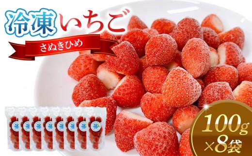 SANUKIFROZEN いちご(さぬきひめ)100g×8袋【 冷凍いちご 冷凍 カット フルーツ フローズンストロベリー フローズン ストロベリー 小分け 便利 国産 香川県 高松市 】