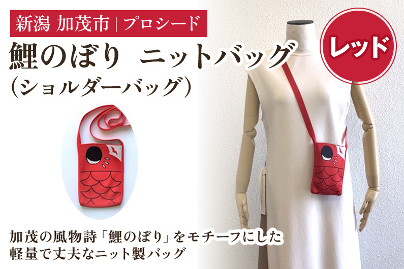 
            鯉のぼり ニットバッグ（ショルダーバッグ）【レッド】《タテ16×ヨコ12×マチ1.5（cm）》 ニット バッグ 手提げ 手さげ 水洗い可能 丈夫で軽量なバッグ 加茂市 プロシード
          